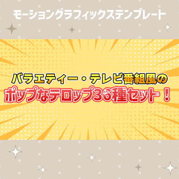 バラエティー•テレビ番組風テロップ36種セット【モーショングラフィックステンプレート】
