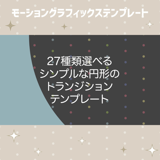 27種類選べるシンプルな円形のトランジション【モーショングラフィックステンプレート】