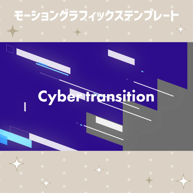 サイバーなトランジション【モーショングラフィックステンプレート】