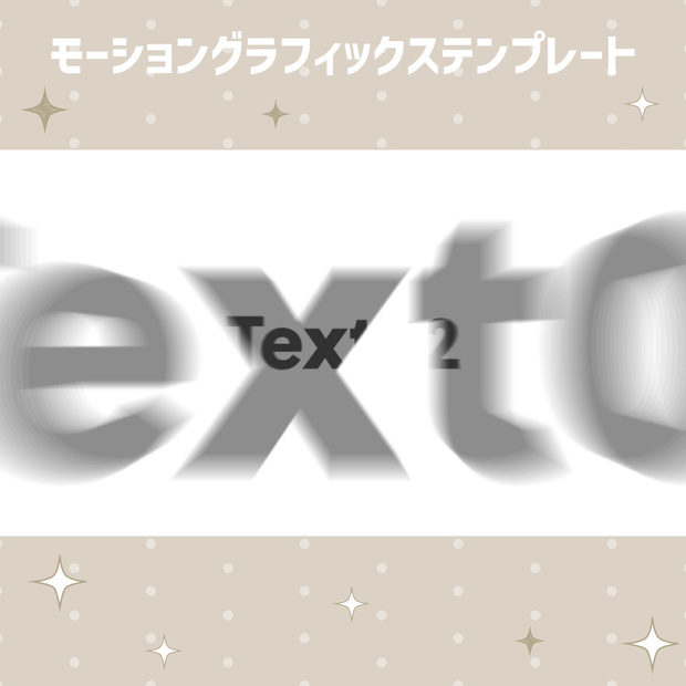 テキストをすり抜けるオープニングタイトル【モーショングラフィックステンプレート】