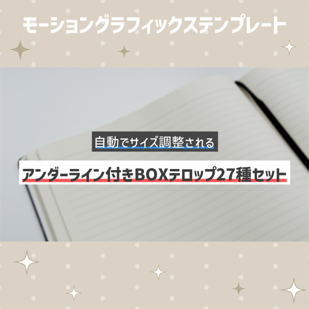 無料版あり｜自動でサイズ調整されるアンダーライン付きBOXテロップ27種セット【モーショングラフィックステンプレート】