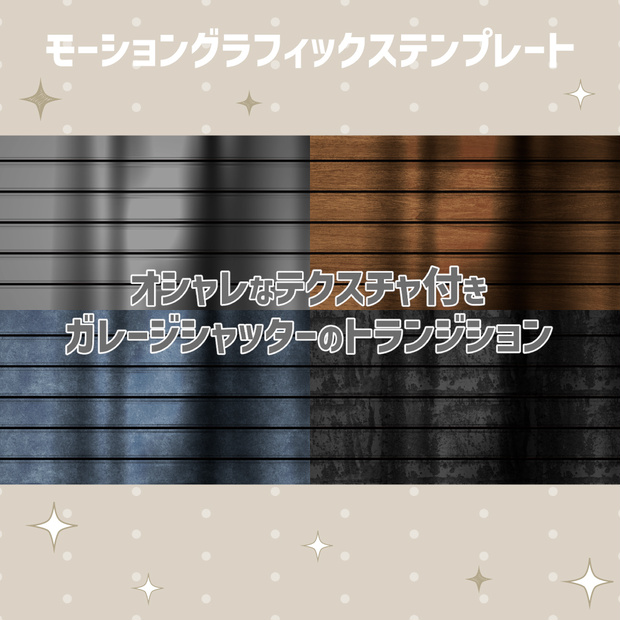 【動画編集】テクスチャ切り替え＆色変更！オシャレなガレージシャッタートランジション【Premiere Pro/MOGRT】