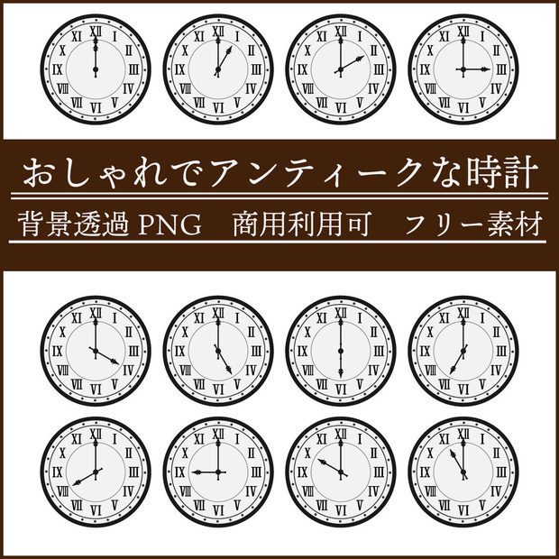 【無料/商用利用可】おしゃれでアンティークな時計素材<♥スキ！ボタンをクリックで応援お願いします>