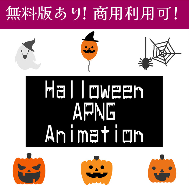 【無料版あり・商用利用可】APNGハロウィンアイコンの可愛いアニメーション