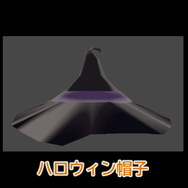 ハロウィン帽子