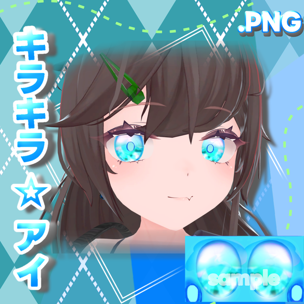 【ペルラちゃん専用】キラキラ☆アイ