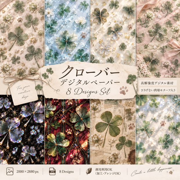 四つ葉のクローバー｜シームレスデジタルペーパー8枚セット｜背景素材・PNG
