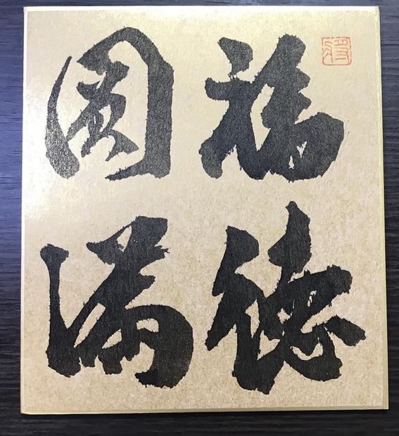 書道作品「紫式部」 - 書