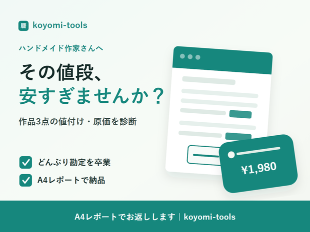 あなたの作品の値付け・原価診断【3作品まで】結果はA4レポートでお渡し｜ハンドメイド