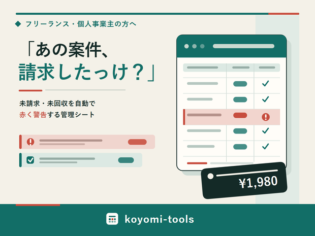 フリーランスの案件・請求もれ防止シート｜案件管理＋納品進行＋入金チェック（Excel/スプレッドシート）
