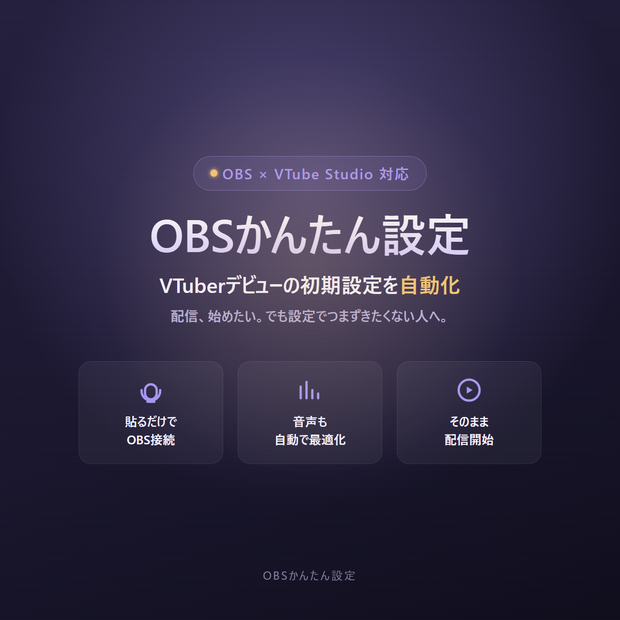 OBSかんたん設定 - VTuberデビューの初期設定を自動化【OBS×VTube Studio対応】