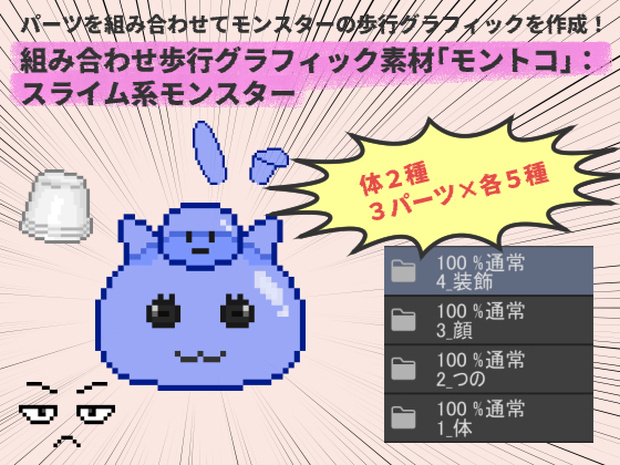 組み合わせ歩行グラフィック素材「モントコ」：スライム系モンスター