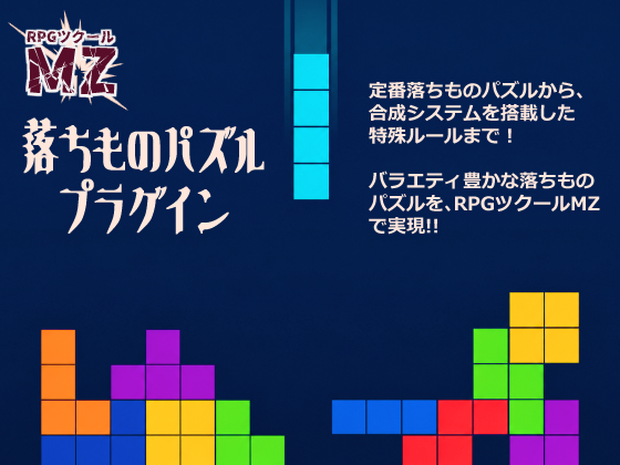 【RPGツクールMZ】落ちものパズルプラグイン