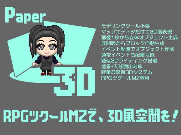 ペーパー3Dプラグイン- RPGツクールMZ用 疑似3D空間構築プラグインセット
