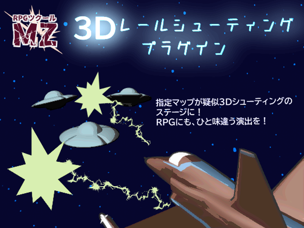 【RPGツクールMZ】3Dレールシューティングプラグイン