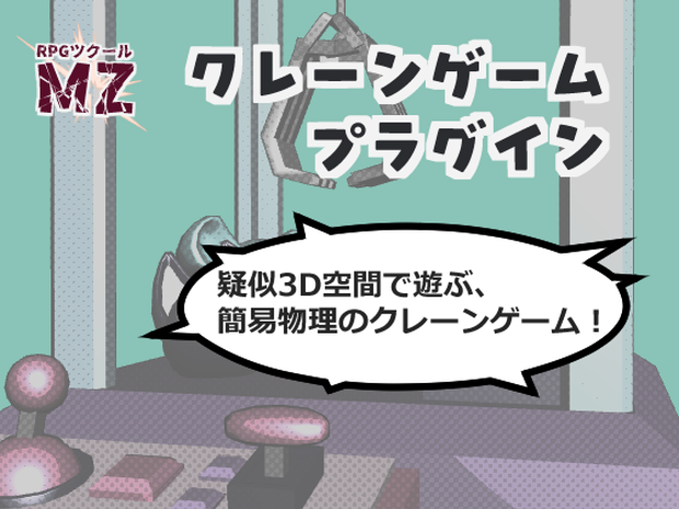 【RPGツクールMZ】クレーンゲームプラグインセット