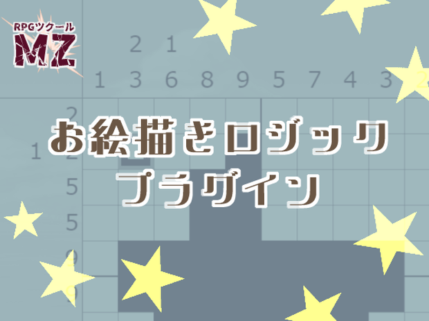 【RPGツクールMZ】お絵描きロジックプラグインセット
