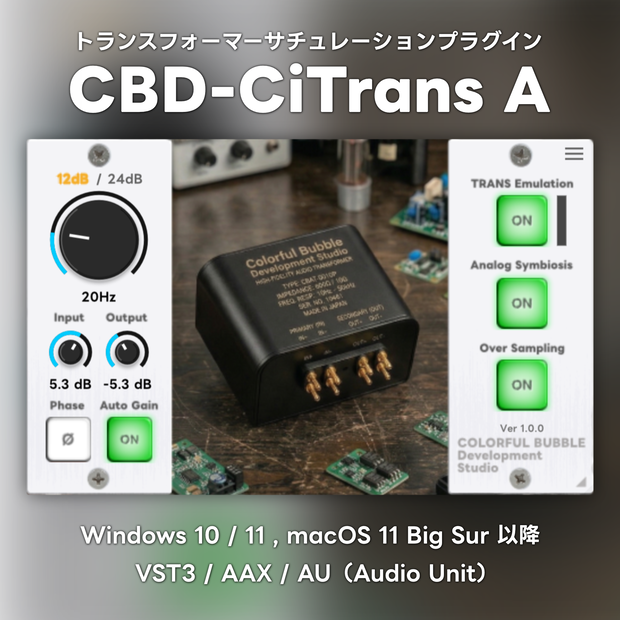 デジタル臭さを抑え、有機的な質感に。アナログトランス・サチュレーター『CBD-CiTrans A』