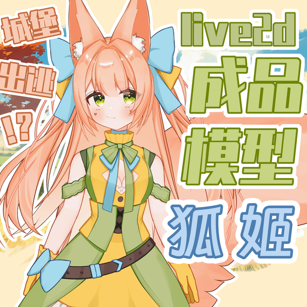 live2d お城から逃げ出した狐姫 vtube studio