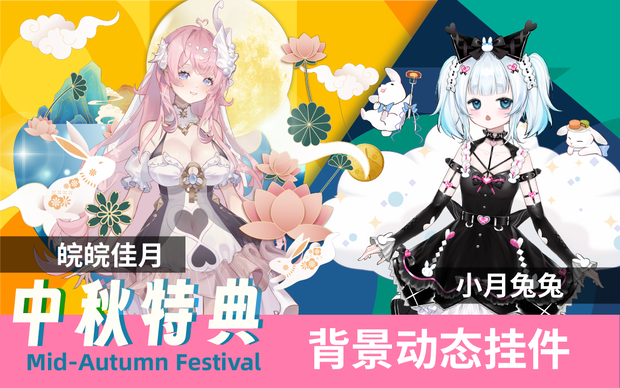 [live2d 配饰] 完璧な組み合わせ！中秋の名月と白いウサギの雲のシーンの動的な背景ボード。Perfect Match! Traditional Chinese lunar / White rabbit cloud dynamic BG board~