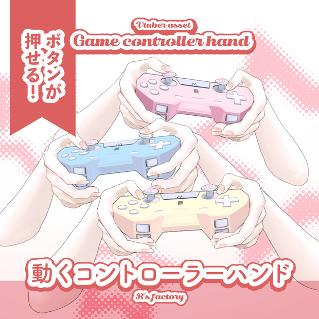  【Live2d】Game  Controller hands /動くゲームコントローラー