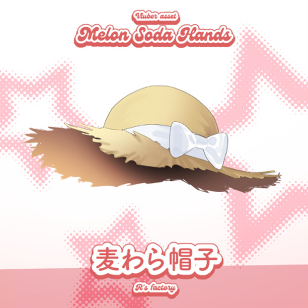 【vtuberassets】straw hat / 麦わら帽子
