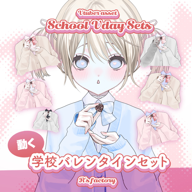 【L2D】 SchoolVdaySets / 制服バレンタイン【VTS】