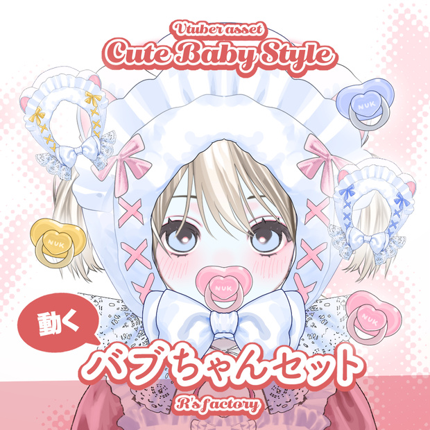 【Live2D】ばぶちゃんセット / CuteBabyStyles