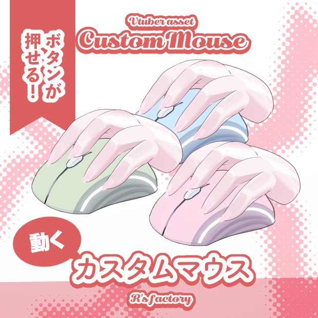 【Free/無配有】動くカスタムマウス【L2D】
