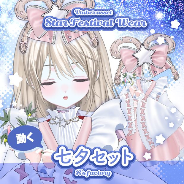 【Live2D】七夕セット / StarFestivalSet