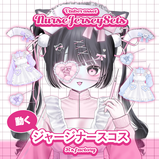 ジャージナースセット /JerseyNurseSets【Live2D】