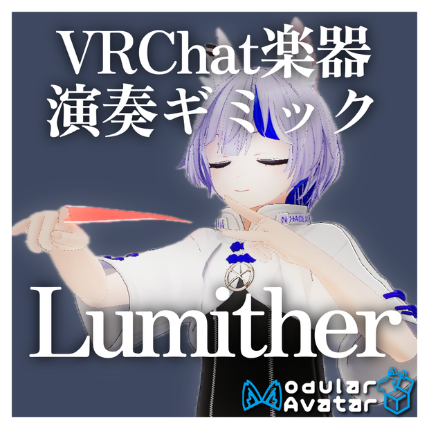 VRChat想定楽器ギミック「Lumither」