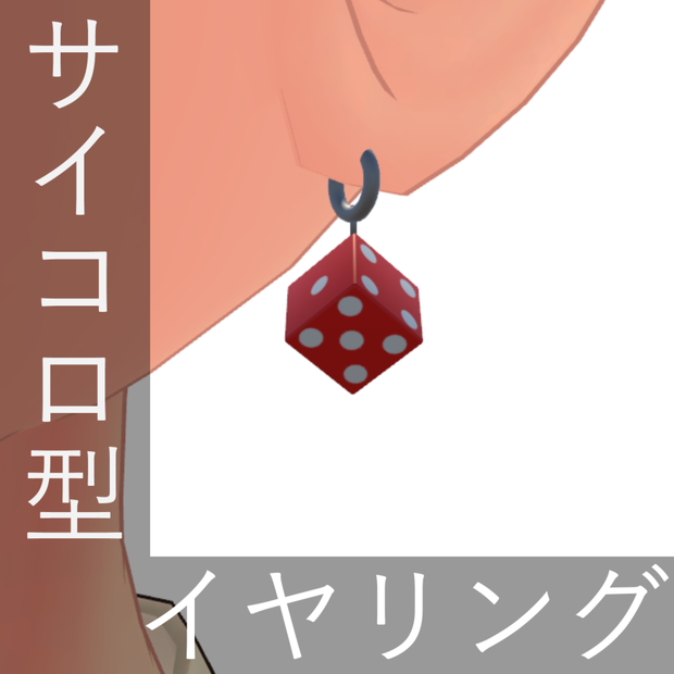 【3Dモデル】サイコロ型イヤリング