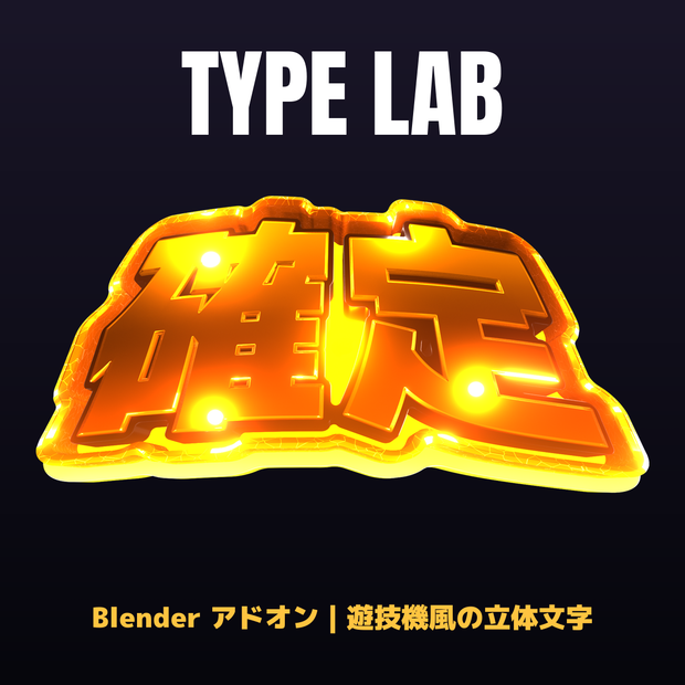 TYPE LAB｜遊技機風の立体文字を、Blenderで文字を打つだけで（Blender 5.2+ アドオン）
