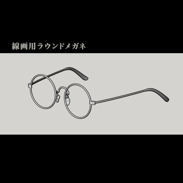線画用ラウンドメガネ（丸メガネ）