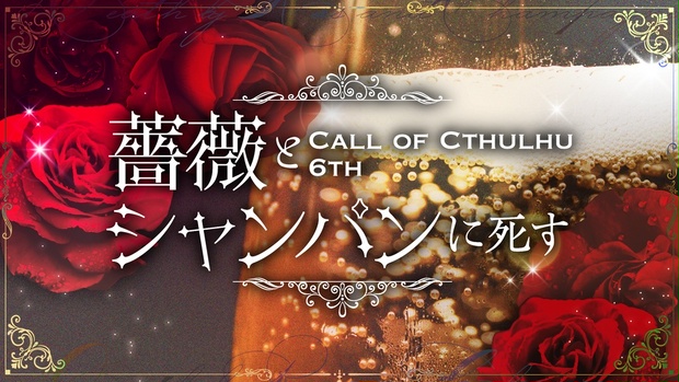 CoC6th】薔薇とシャンパンに死す【2PL秘匿】 - 檸檬一滴。 - BOOTH