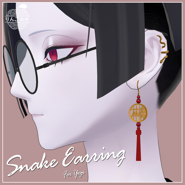 【VRChat想定】Snake Earring【PB設定済】
