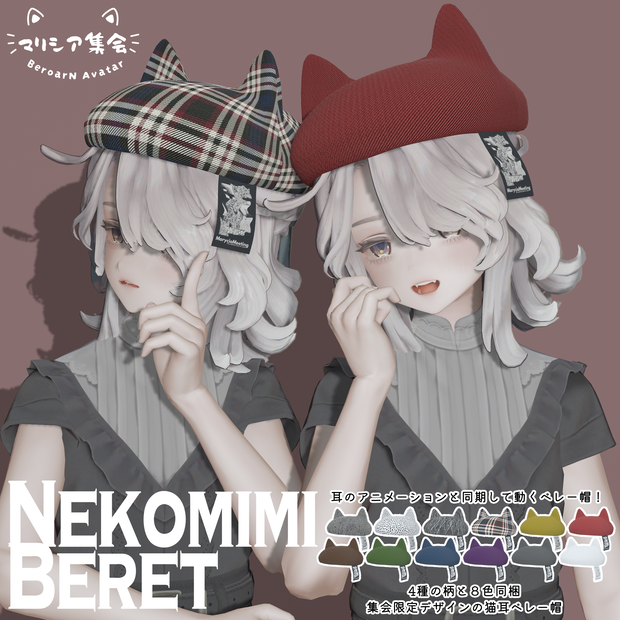 【2026.09.26マリシア集会特典】Nekomimi Beret【VRChat想定】