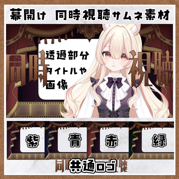 【期間限定無料】幕開け 同時視聴用サムネ素材