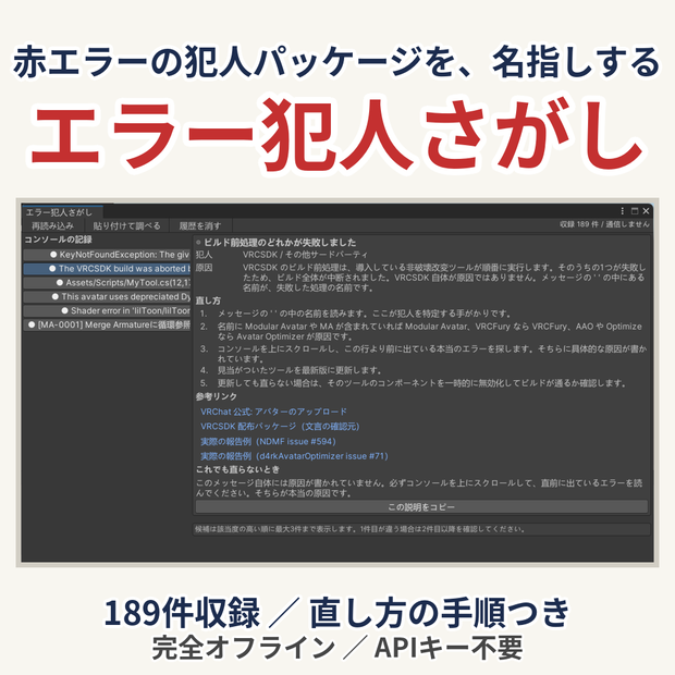 「エラー犯人さがし」- 赤エラーの原因パッケージを特定するUnityツール【VRChat】【完全オフライン】