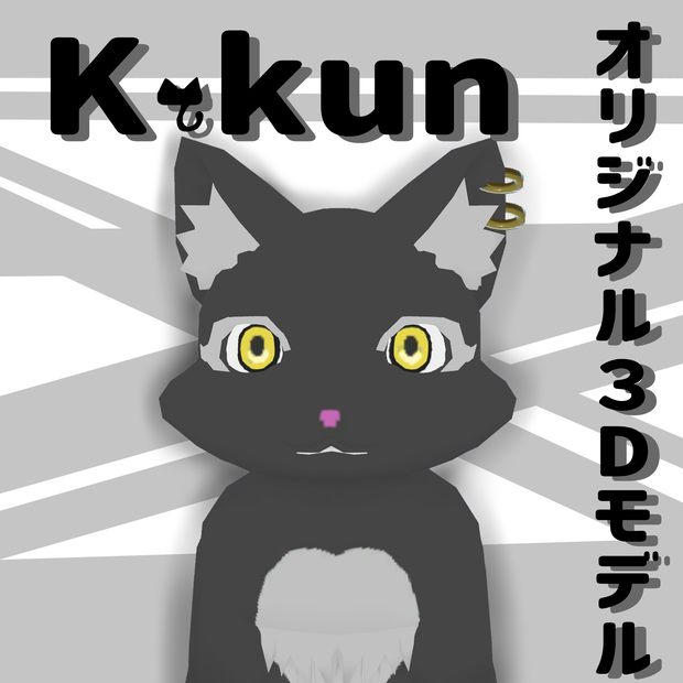 オリジナル3Dモデル『K-kun』（無料Demo版あり）