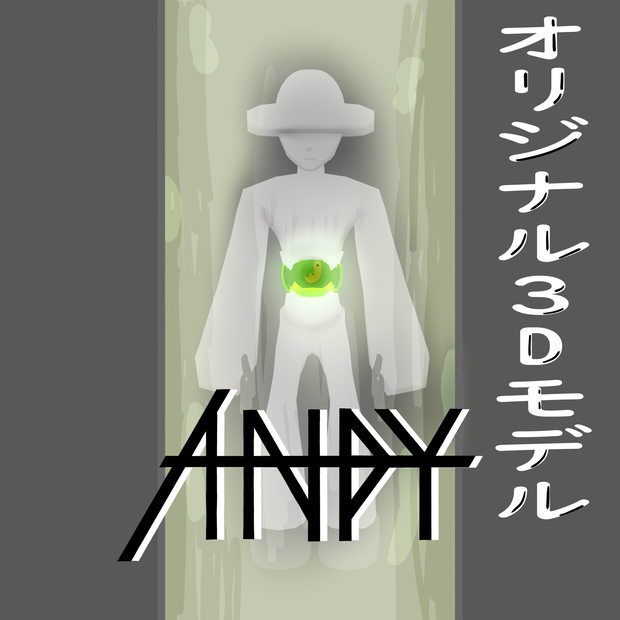オリジナル3Dモデル『ANDY』 