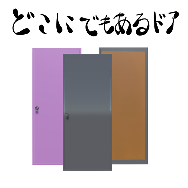 オリジナル3Dモデル『どこにでもあるドア』販売開始セール中 (0円)～５/２５