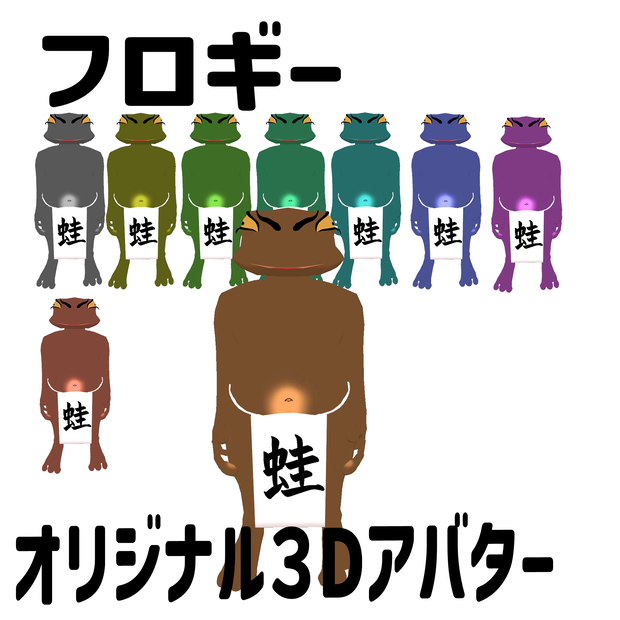 オリジナル3Dモデル『フロギー』
