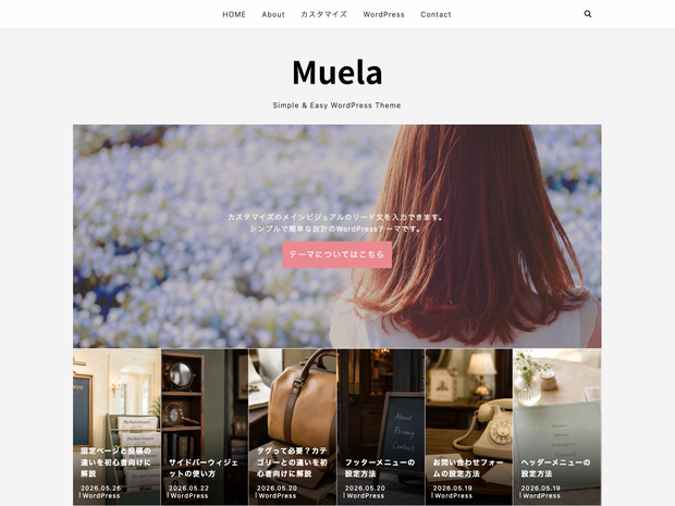 Muela（ムエラ）- シンプルで読みやすいブログ向けWordPressテーマ