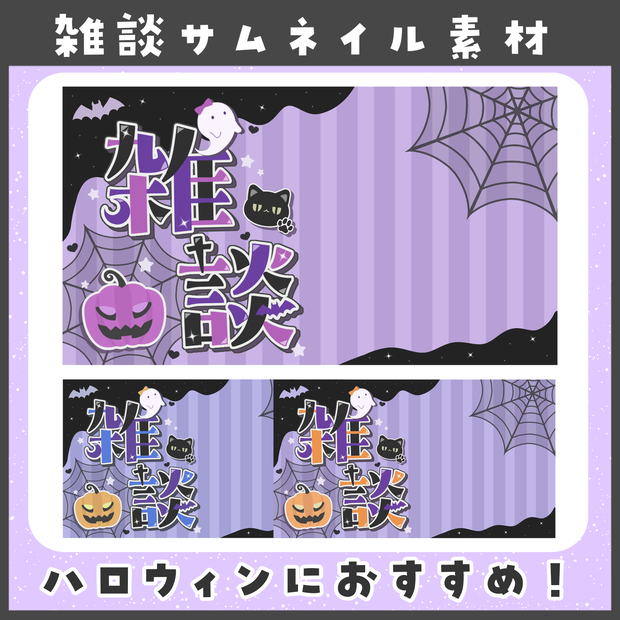 【R7/10/31まで無料配布】ハロウィン向け雑談サムネ素材