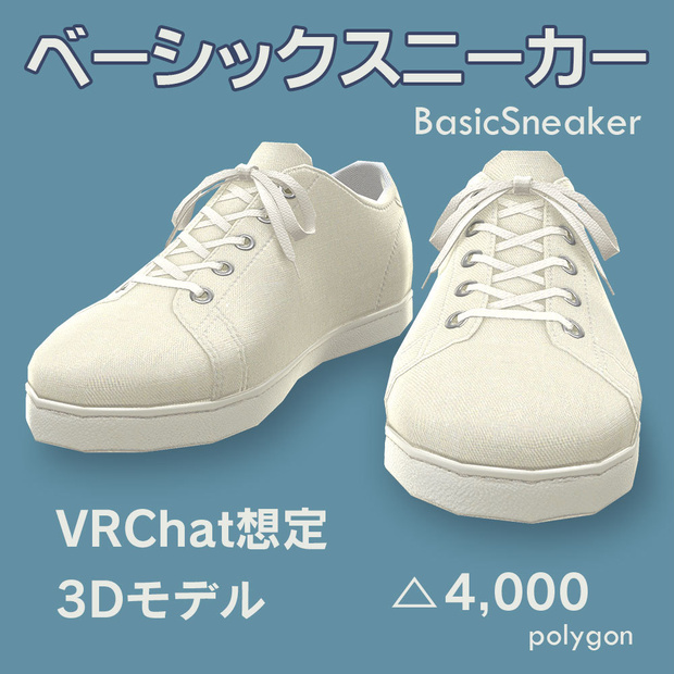 【VRChat想定】ベーシックスニーカー