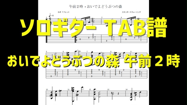 ソロギター Tab譜 おいでよどうぶつの森 午前二時 2am Pppsheepguitar Booth