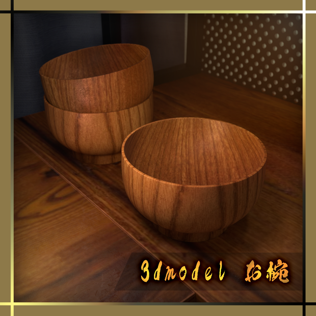 3dモデル小物【お椀】