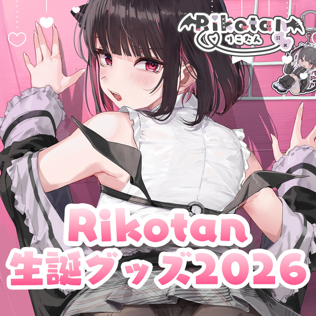 【受注販売】Rikotan誕生日記念2026♡